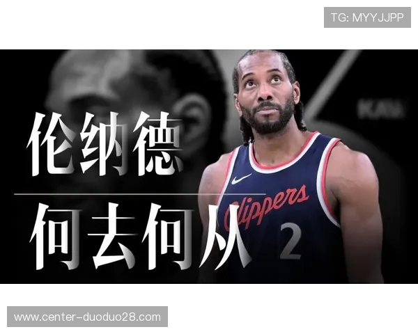 伦纳德膝盖恢复时间窗口牵动快船季后赛布局与争冠节奏的关键博弈